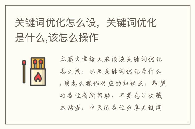 关键词优化怎么设，关键词优化是什么,该怎么操作