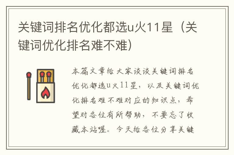 关键词排名优化都选u火11星（关键词优化排名难不难）