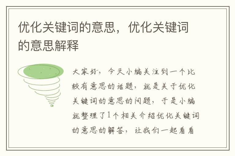 优化关键词的意思，优化关键词的意思解释