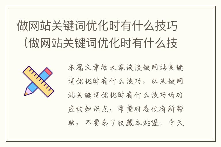 做网站关键词优化时有什么技巧（做网站关键词优化时有什么技巧吗）