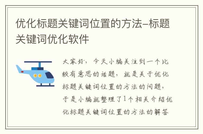 优化标题关键词位置的方法-标题关键词优化软件