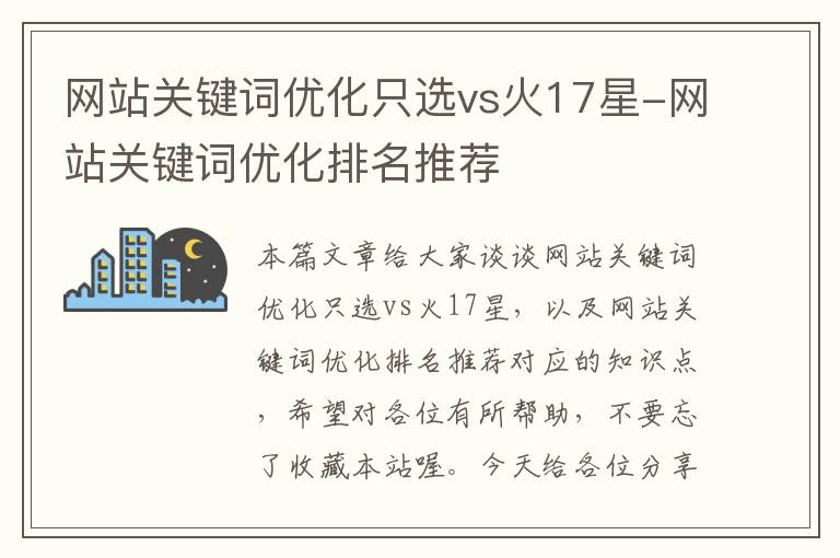 网站关键词优化只选vs火17星-网站关键词优化排名推荐