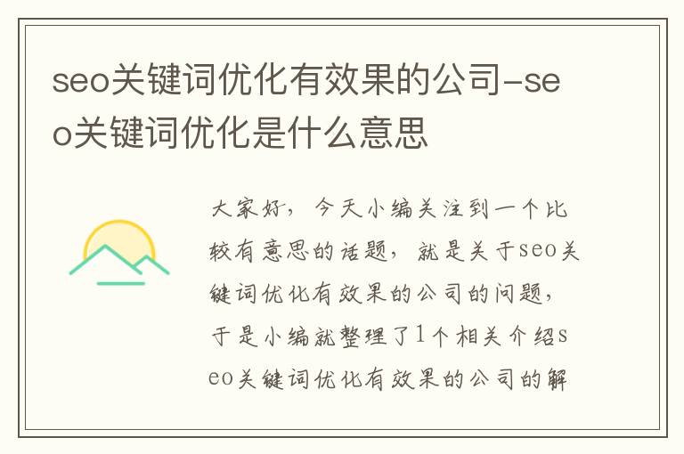 seo关键词优化有效果的公司-seo关键词优化是什么意思