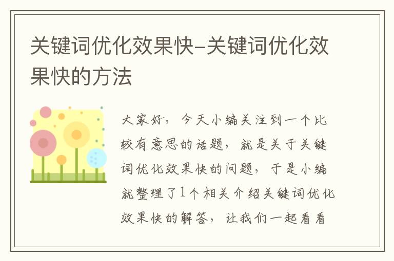 关键词优化效果快-关键词优化效果快的方法