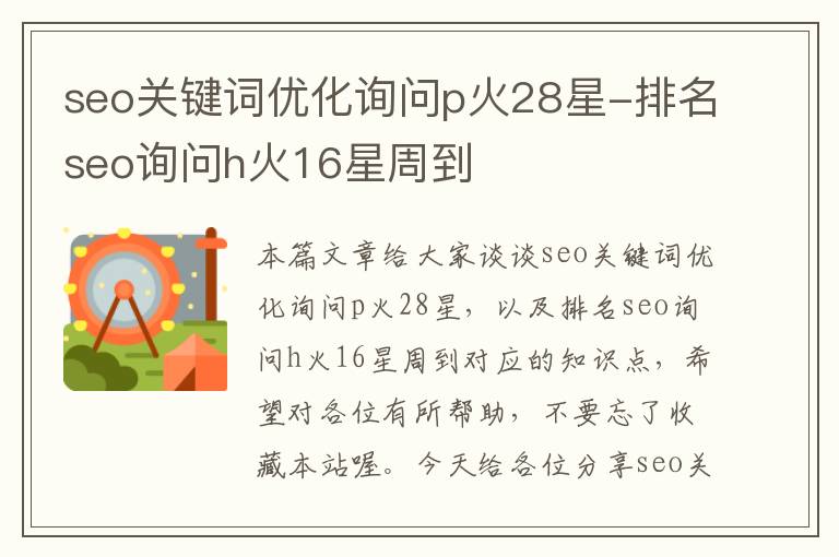 seo关键词优化询问p火28星-排名seo询问h火16星周到