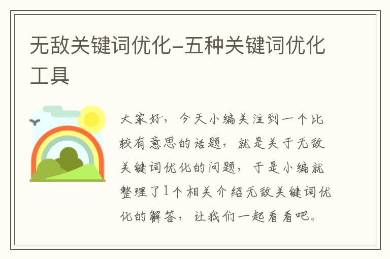 无敌关键词优化-五种关键词优化工具