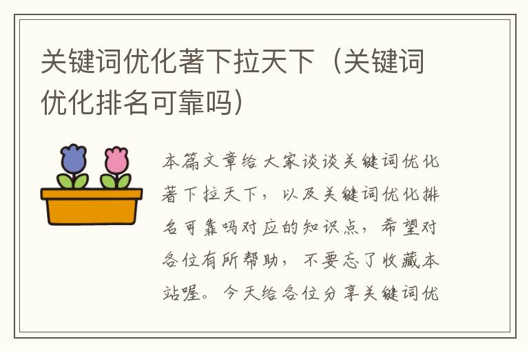 关键词优化著下拉天下（关键词优化排名可靠吗）