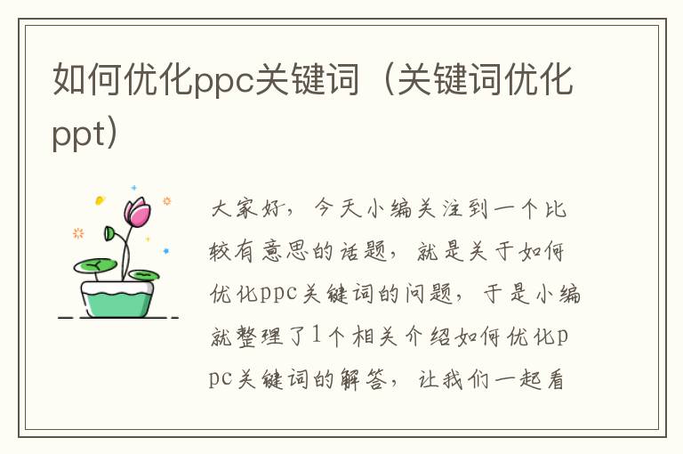 如何优化ppc关键词（关键词优化ppt）