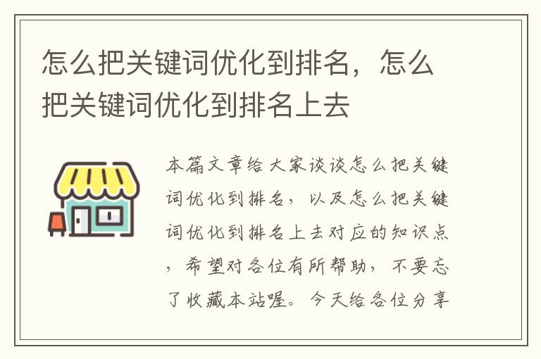 怎么把关键词优化到排名，怎么把关键词优化到排名上去