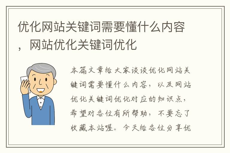 优化网站关键词需要懂什么内容，网站优化关键词优化