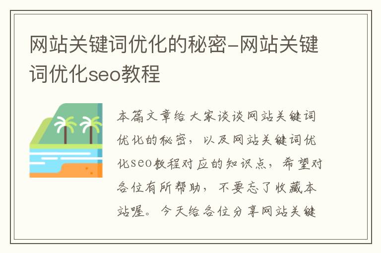 网站关键词优化的秘密-网站关键词优化seo教程