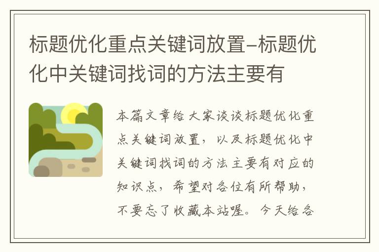 标题优化重点关键词放置-标题优化中关键词找词的方法主要有