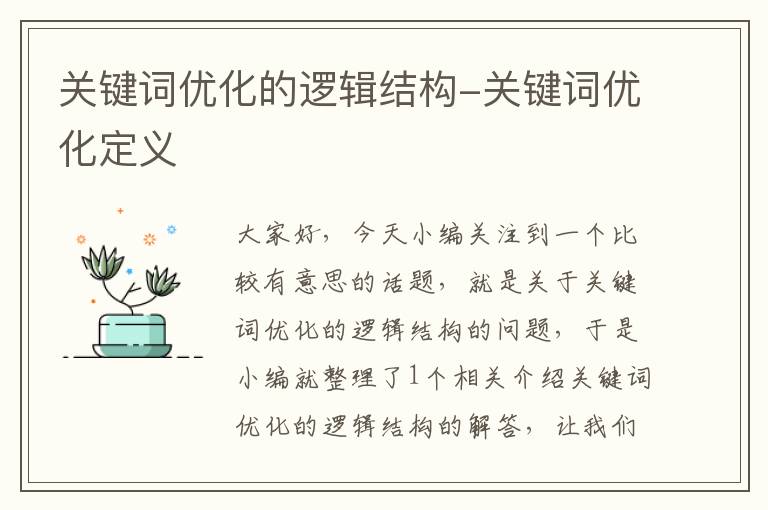 关键词优化的逻辑结构-关键词优化定义