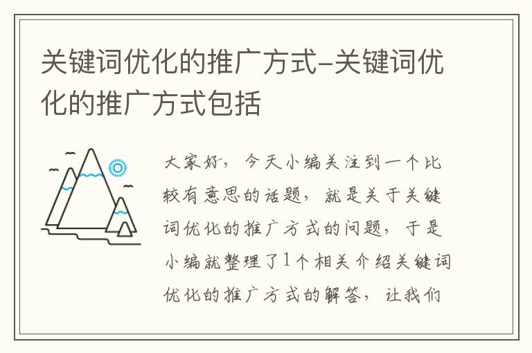 关键词优化的推广方式-关键词优化的推广方式包括