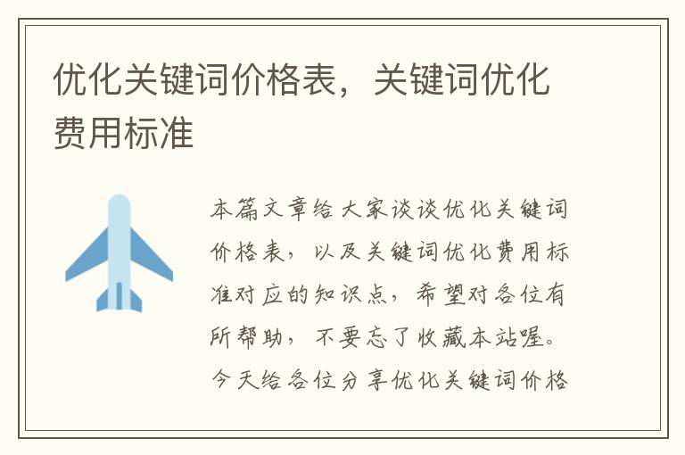 优化关键词价格表，关键词优化费用标准