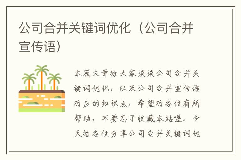 公司合并关键词优化（公司合并宣传语）