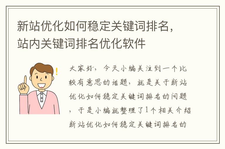 新站优化如何稳定关键词排名，站内关键词排名优化软件