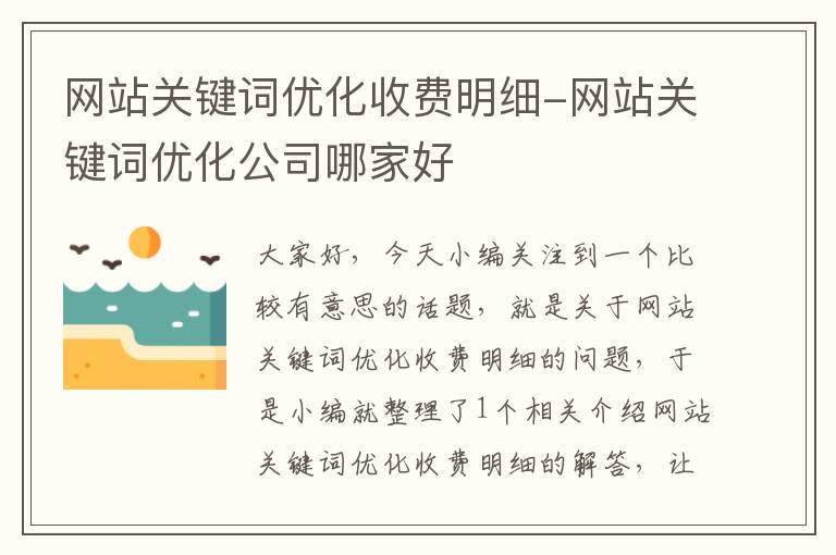 网站关键词优化收费明细-网站关键词优化公司哪家好