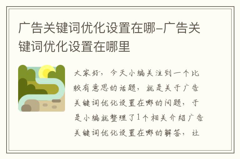 广告关键词优化设置在哪-广告关键词优化设置在哪里