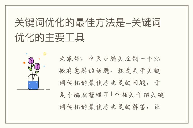 关键词优化的最佳方法是-关键词优化的主要工具