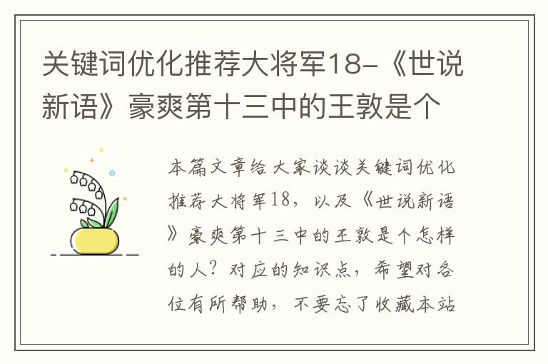 关键词优化推荐大将军18-《世说新语》豪爽第十三中的王敦是个怎样的人？