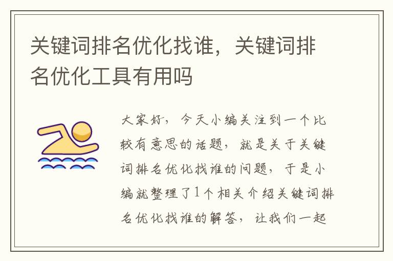 关键词排名优化找谁，关键词排名优化工具有用吗