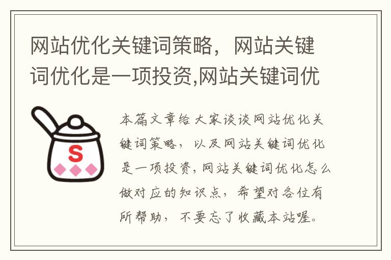 网站优化关键词策略，网站关键词优化是一项投资,网站关键词优化怎么做