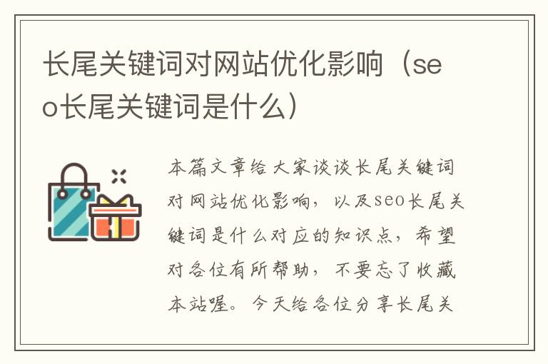 长尾关键词对网站优化影响（seo长尾关键词是什么）