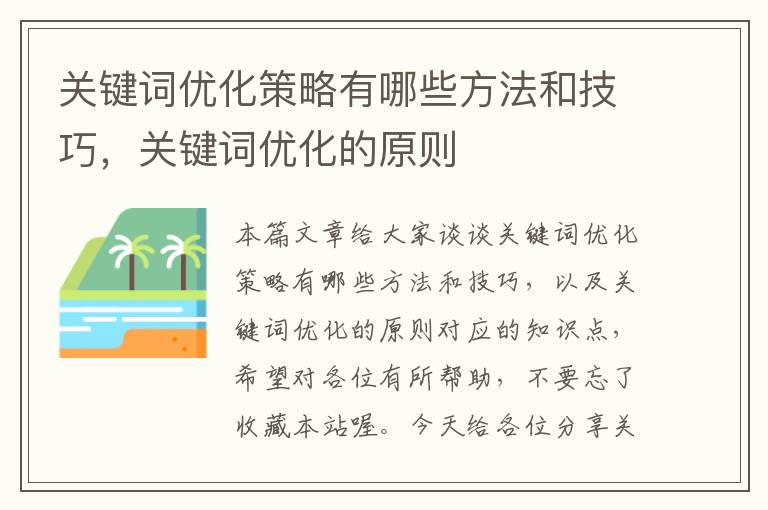 关键词优化策略有哪些方法和技巧，关键词优化的原则