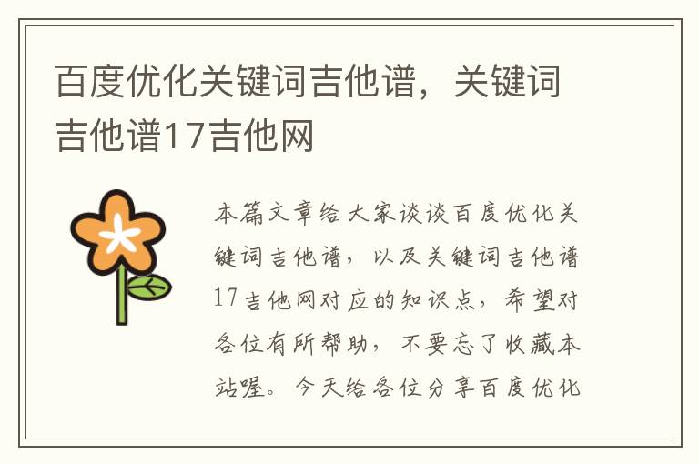 百度优化关键词吉他谱，关键词吉他谱17吉他网