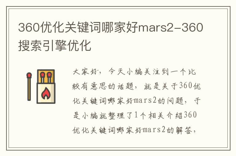 360优化关键词哪家好mars2-360搜索引擎优化