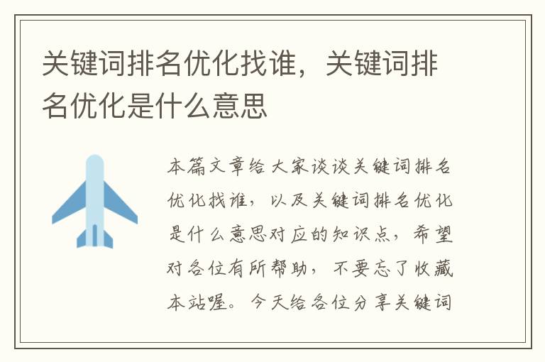 关键词排名优化找谁，关键词排名优化是什么意思