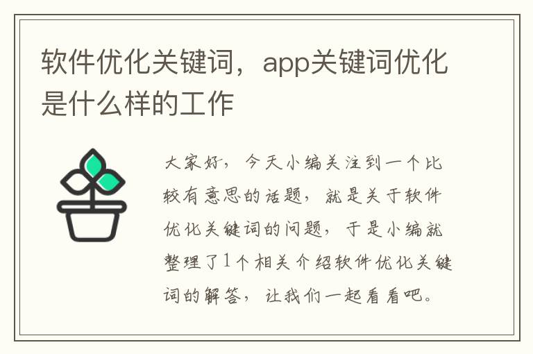 软件优化关键词，app关键词优化是什么样的工作