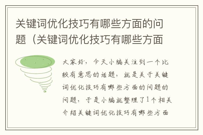 关键词优化技巧有哪些方面的问题（关键词优化技巧有哪些方面的问题呢）