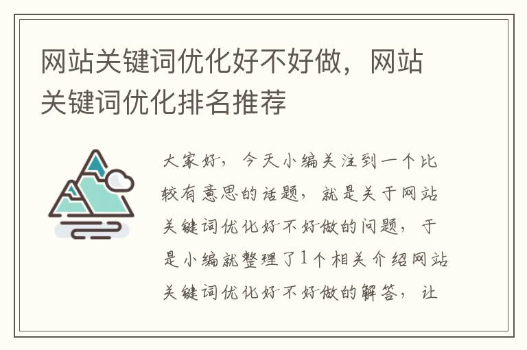 网站关键词优化好不好做，网站关键词优化排名推荐