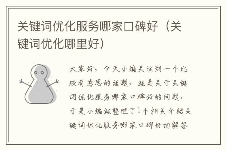 关键词优化服务哪家口碑好（关键词优化哪里好）