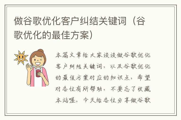 做谷歌优化客户纠结关键词（谷歌优化的最佳方案）