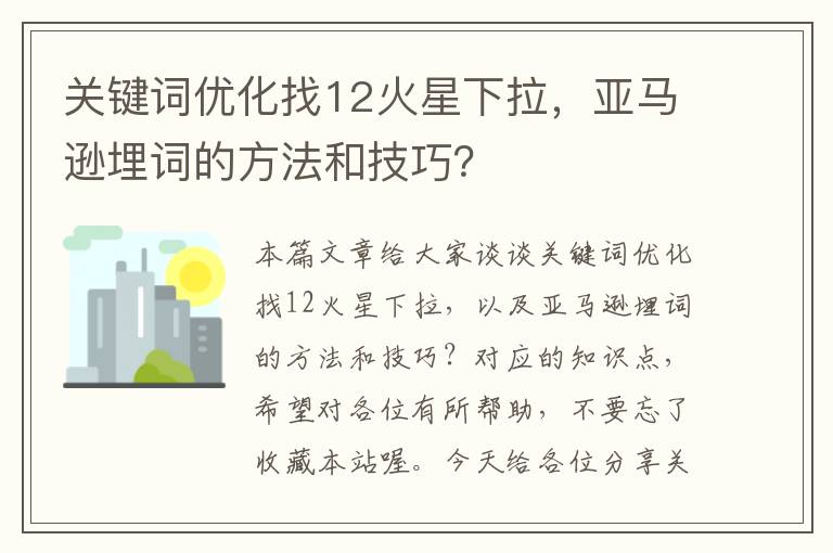 关键词优化找12火星下拉，亚马逊埋词的方法和技巧？