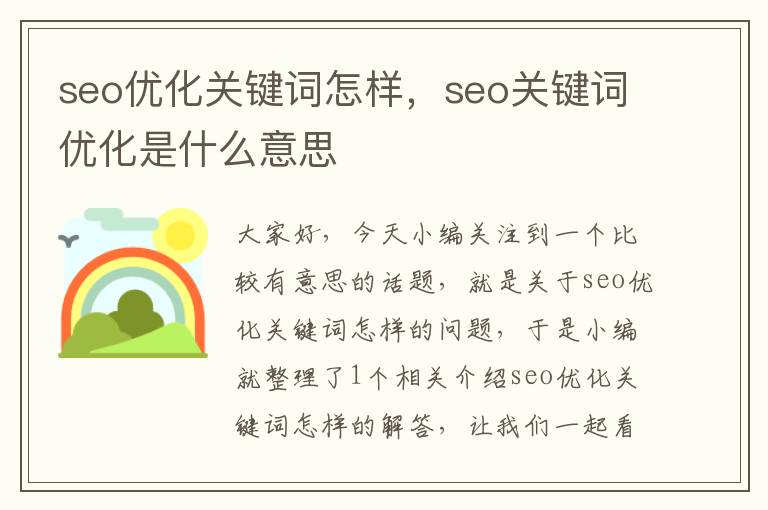 seo优化关键词怎样，seo关键词优化是什么意思