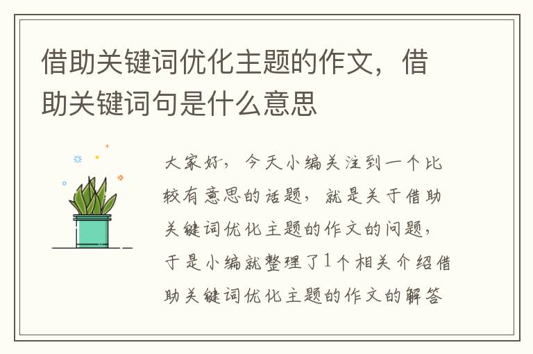 借助关键词优化主题的作文，借助关键词句是什么意思