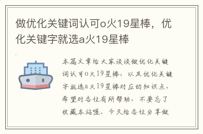 做优化关键词认可o火19星棒，优化关键字就选a火19星棒