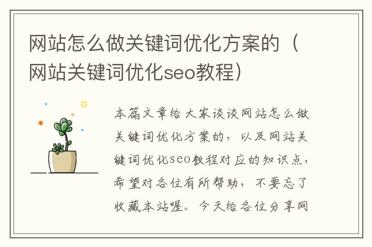 网站怎么做关键词优化方案的（网站关键词优化seo教程）