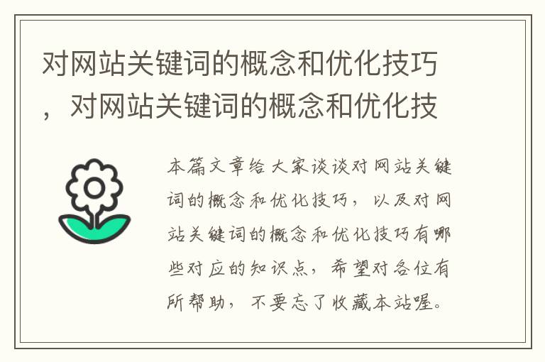 对网站关键词的概念和优化技巧，对网站关键词的概念和优化技巧有哪些