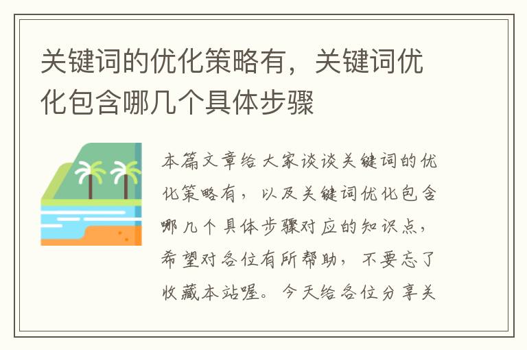 关键词的优化策略有，关键词优化包含哪几个具体步骤