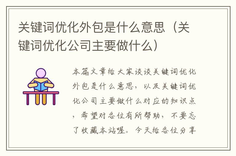 关键词优化外包是什么意思（关键词优化公司主要做什么）