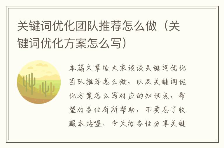 关键词优化团队推荐怎么做（关键词优化方案怎么写）