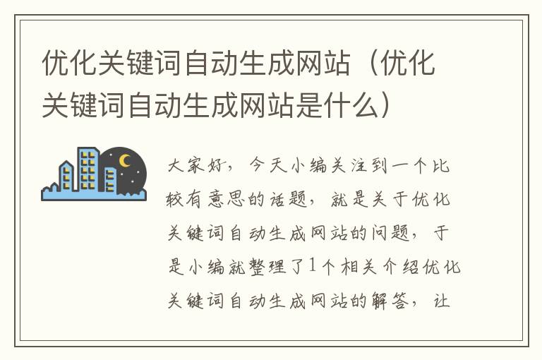 优化关键词自动生成网站（优化关键词自动生成网站是什么）