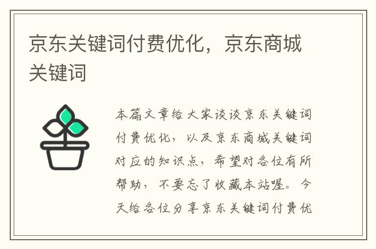 京东关键词付费优化，京东商城关键词