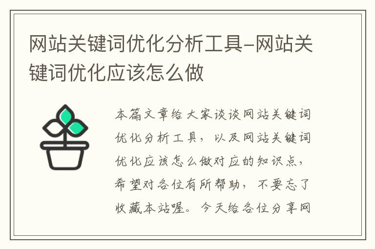 网站关键词优化分析工具-网站关键词优化应该怎么做