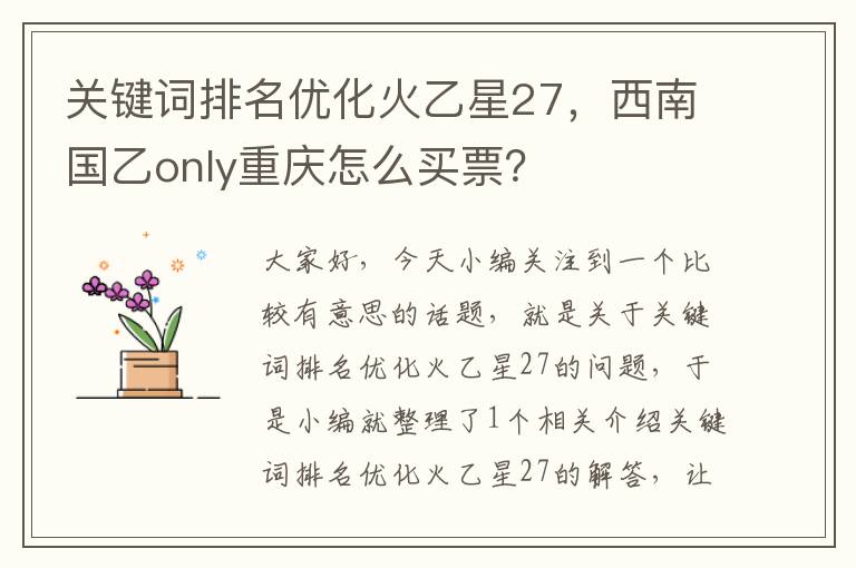 关键词排名优化火乙星27，西南国乙only重庆怎么买票？